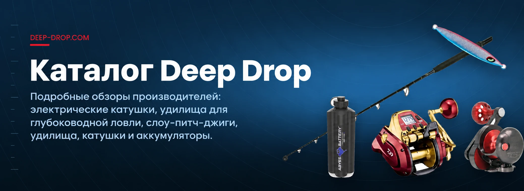 Каталог Deep Drop — обзоры производителей рыболовных снастей